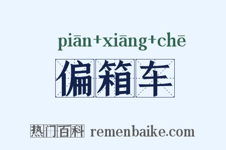 偏箱车是什么意思的图片